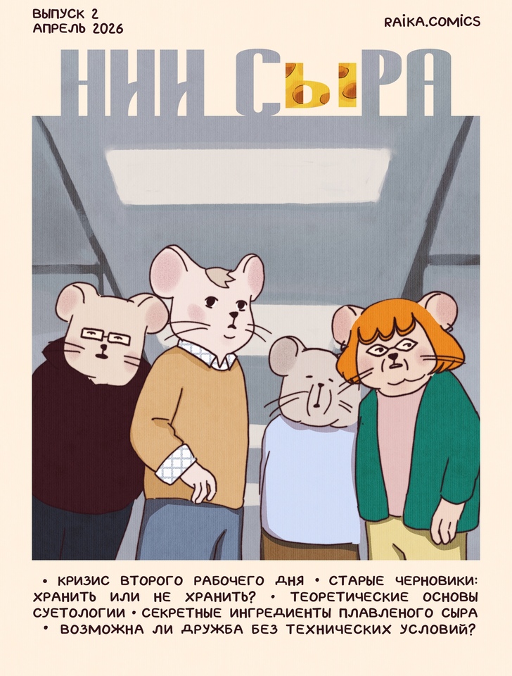 Комикс НИИ СыРА: выпуск №31