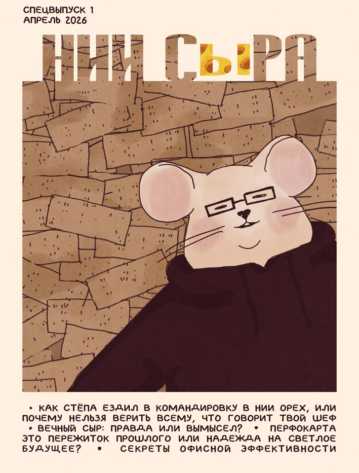 Комикс НИИ СыРА: выпуск №53