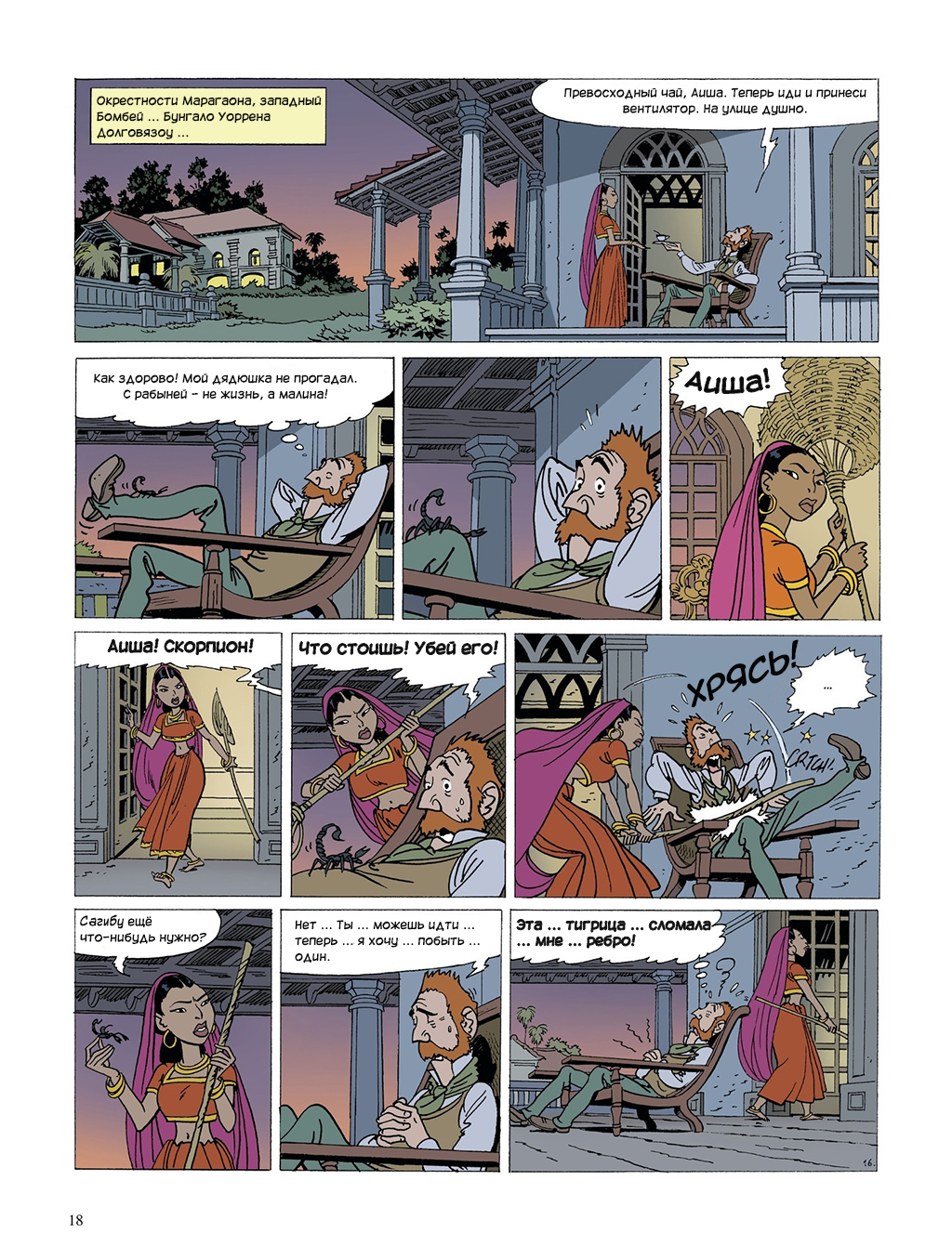 Комикс Raj | Британская Индия: выпуск №17