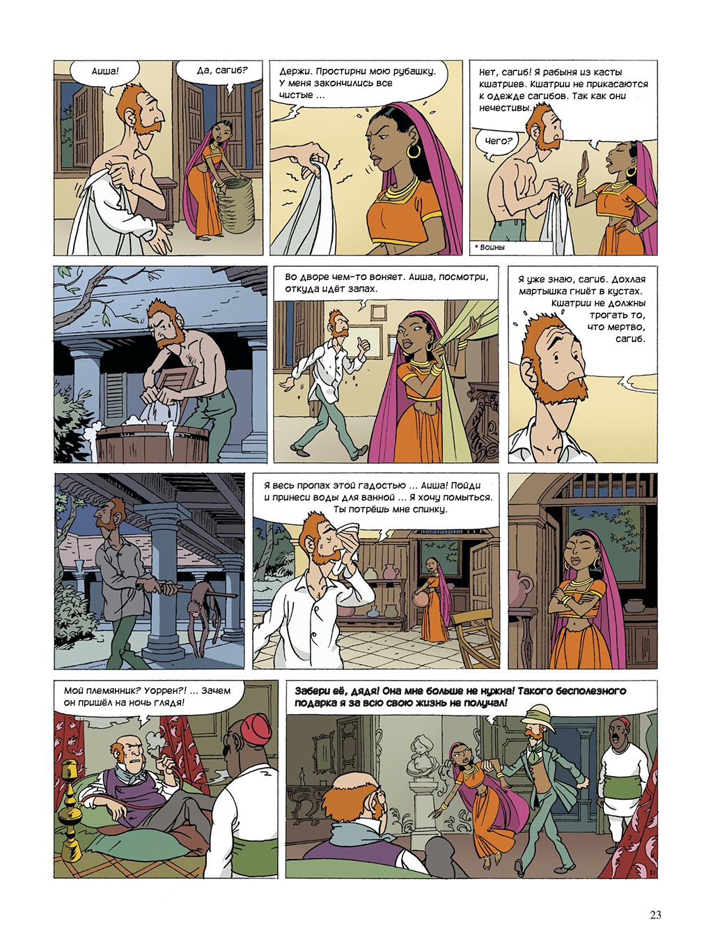 Комикс Raj | Британская Индия: выпуск №22