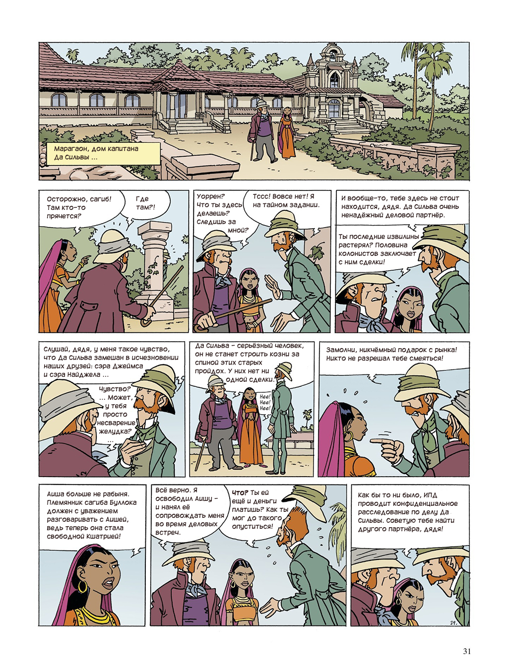 Комикс Raj | Британская Индия: выпуск №30