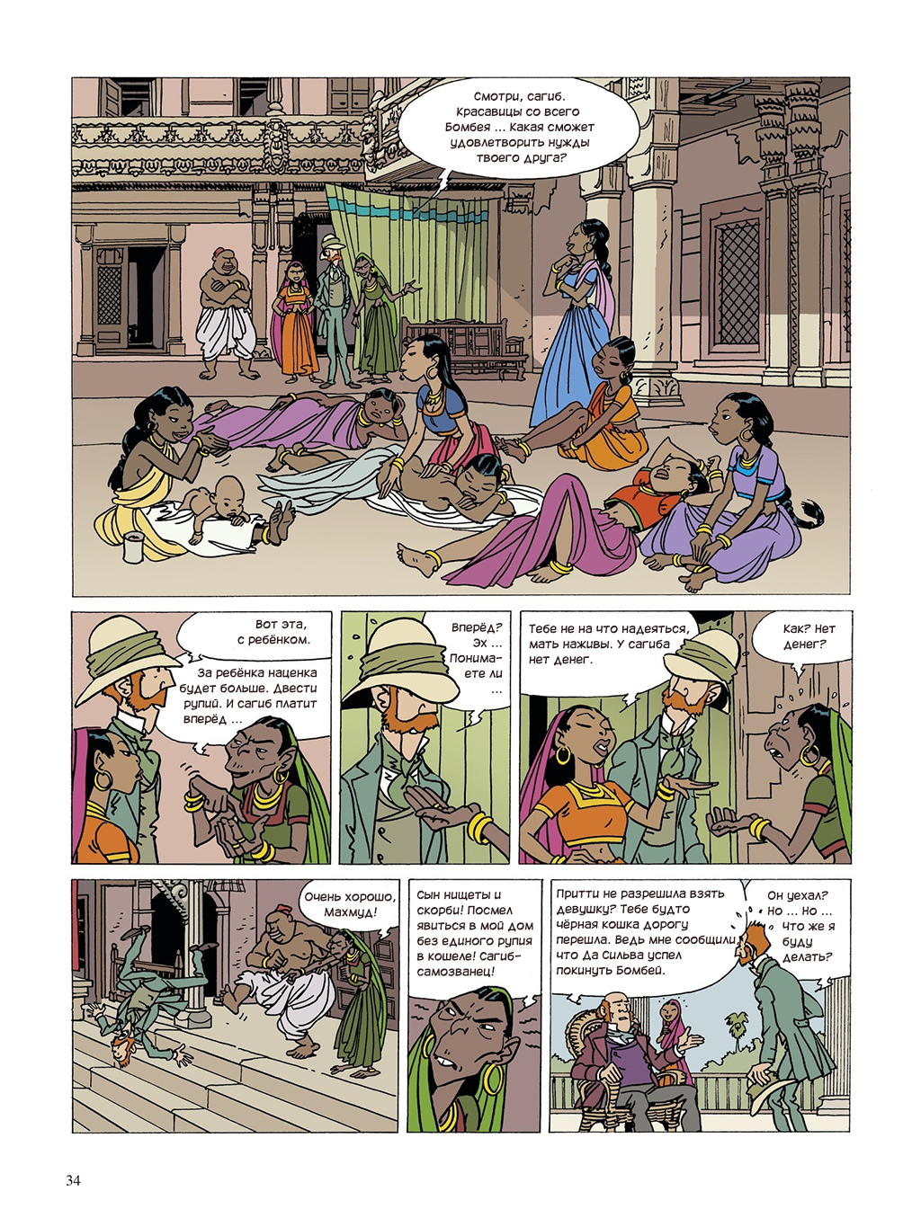 Комикс Raj | Британская Индия: выпуск №33