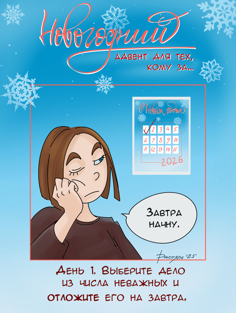 Адвент. День 1