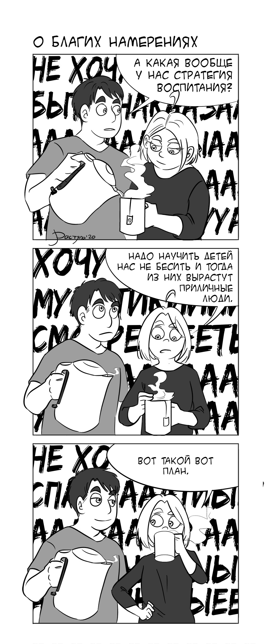 О благих намерениях