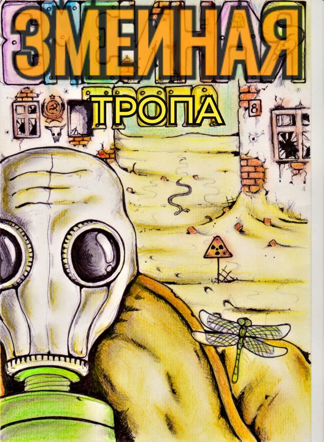 Комикс Змеиная Тропа: выпуск №1