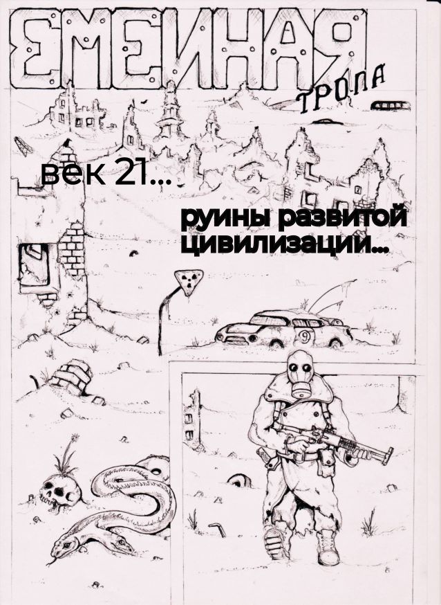 Комикс Змеиная Тропа: выпуск №2