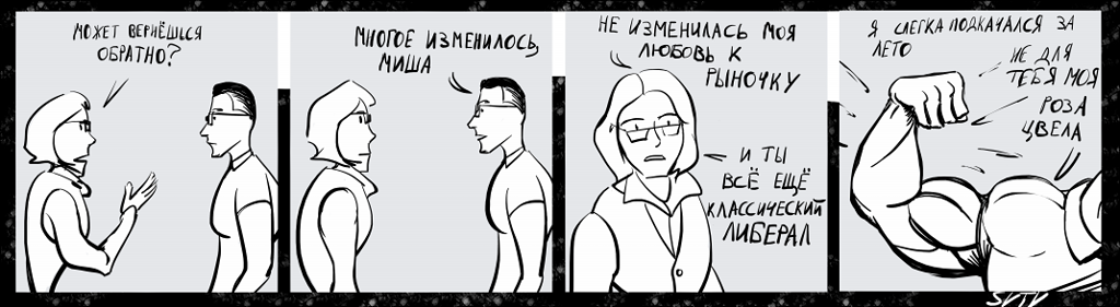 Комикс Михаил Светов и его друзья: выпуск №2