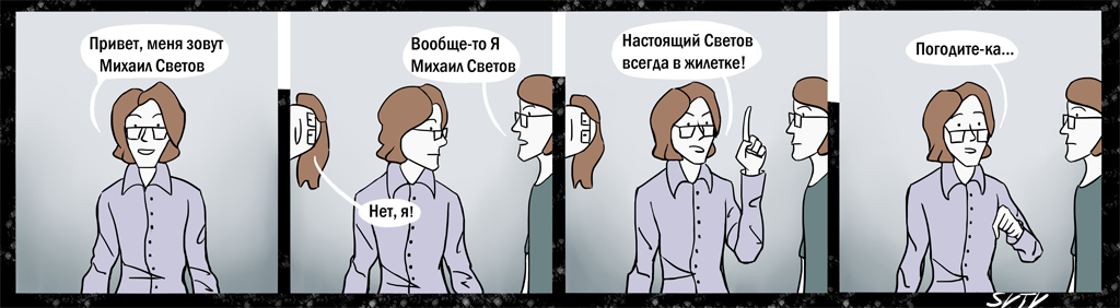 Комикс Михаил Светов и его друзья: выпуск №18