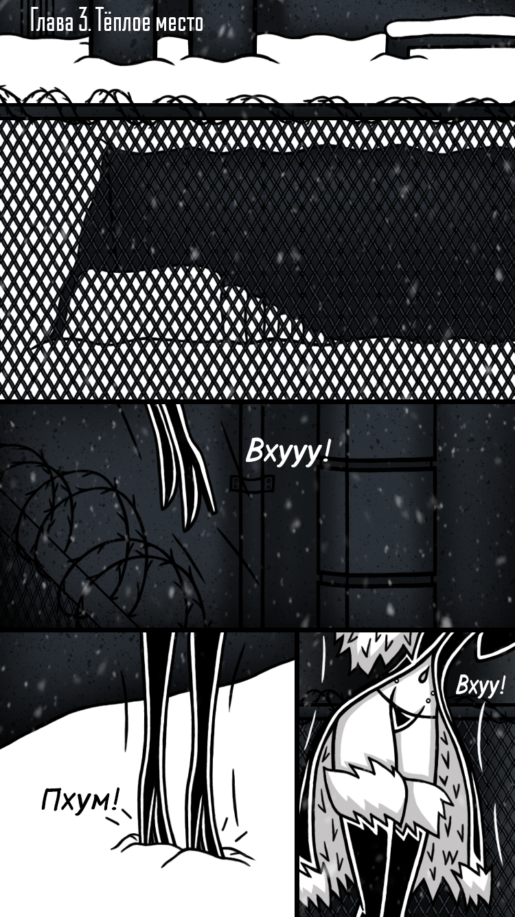 Глава 3: Тёплое место 3-1