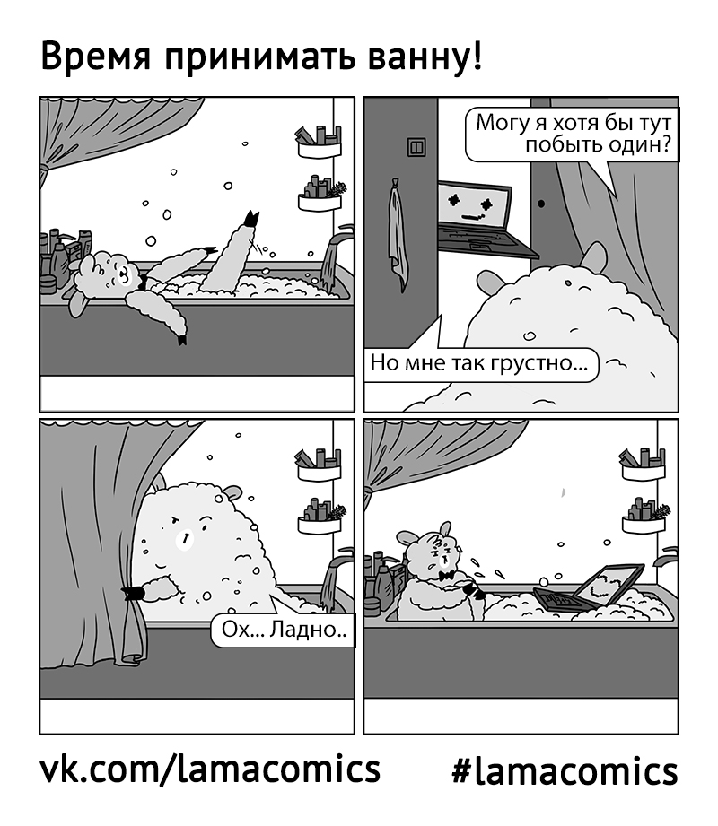 Время принимать ванну.