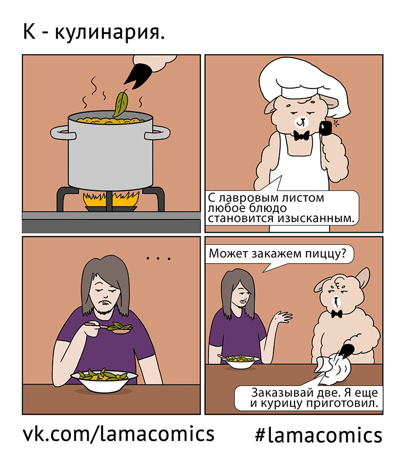Лама - кулинар