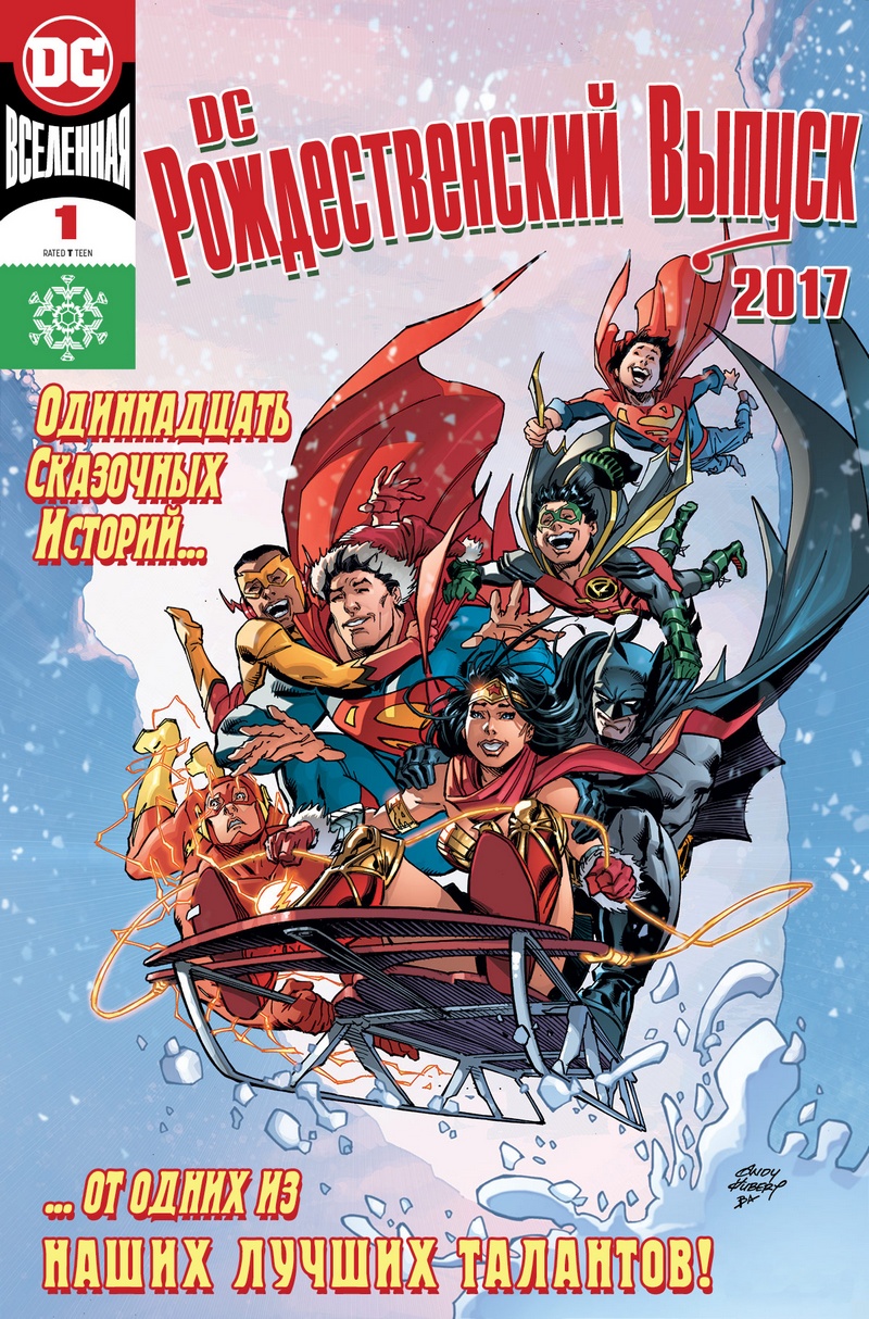 DC специальный рождественский выпуск 2017