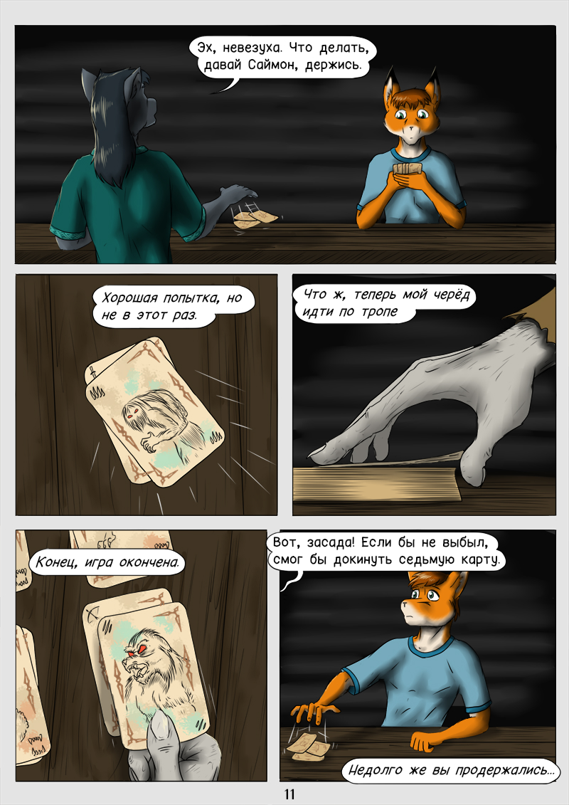 Быличка ч.2. #11