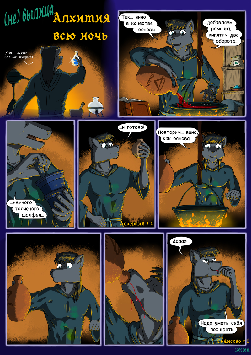 Алхимия всю ночь