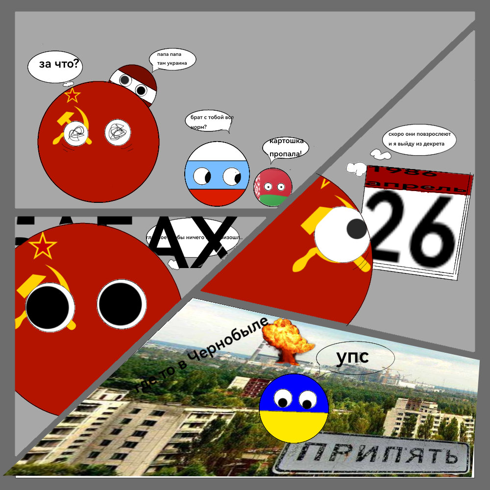 Чернобыль