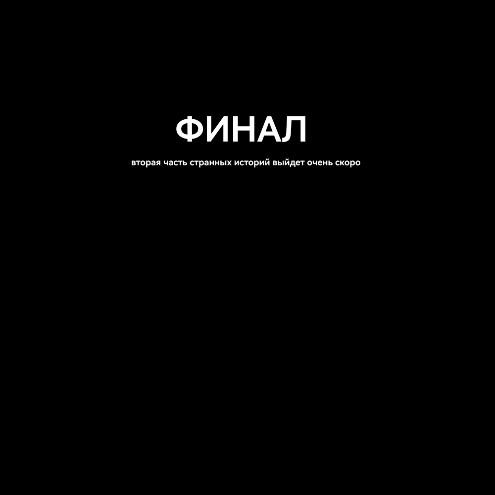 Комикс СТРАНные историй: выпуск №9