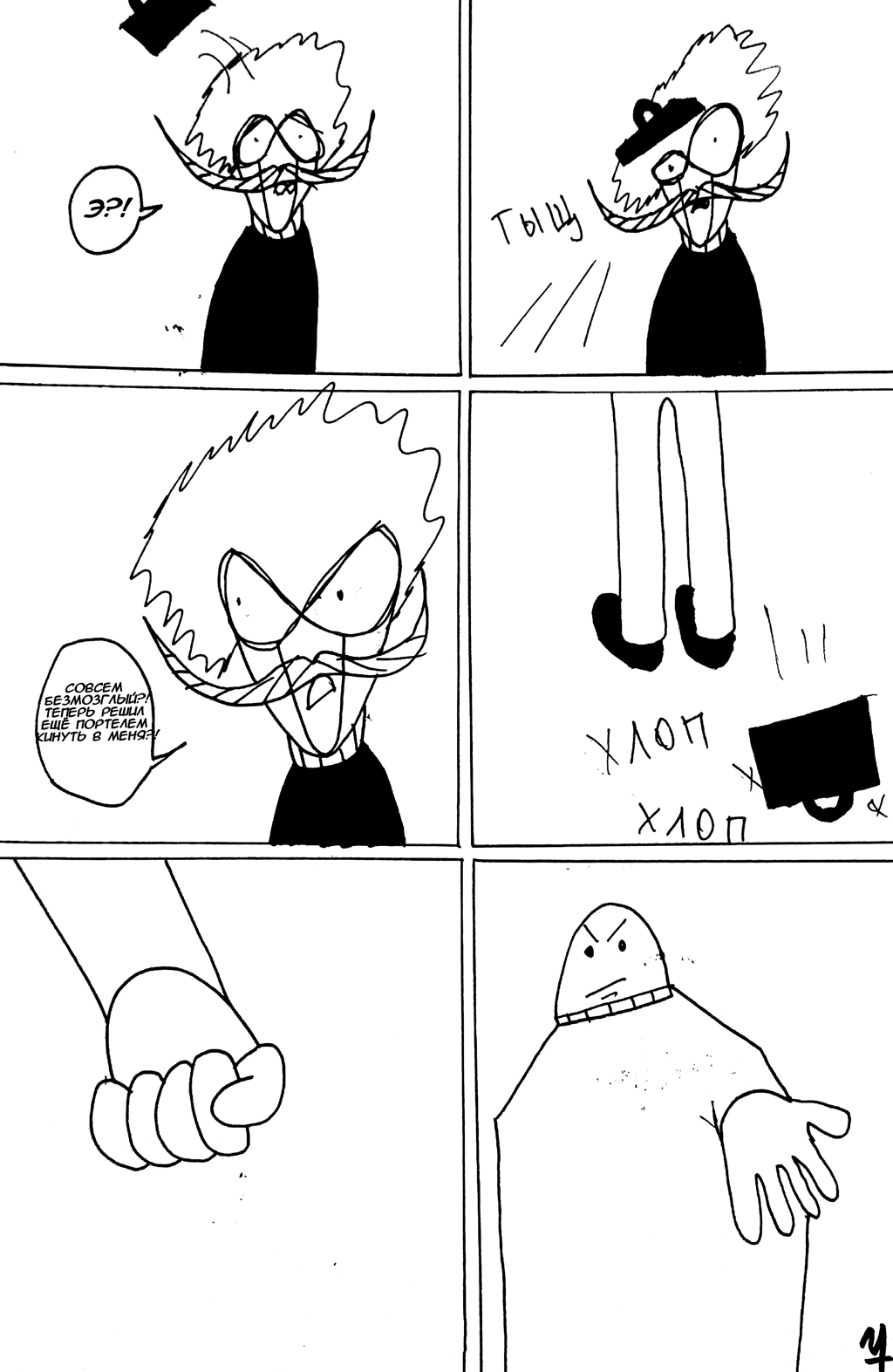 Комикс Disproportionate: выпуск №8