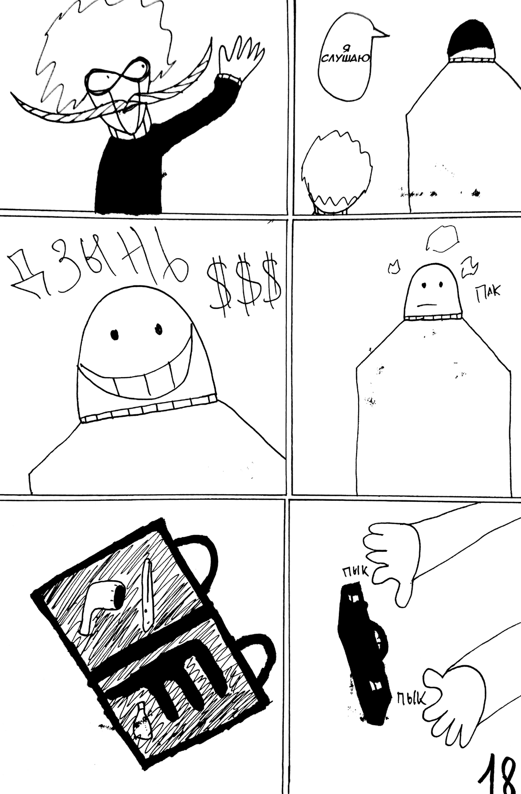 Комикс Disproportionate: выпуск №20