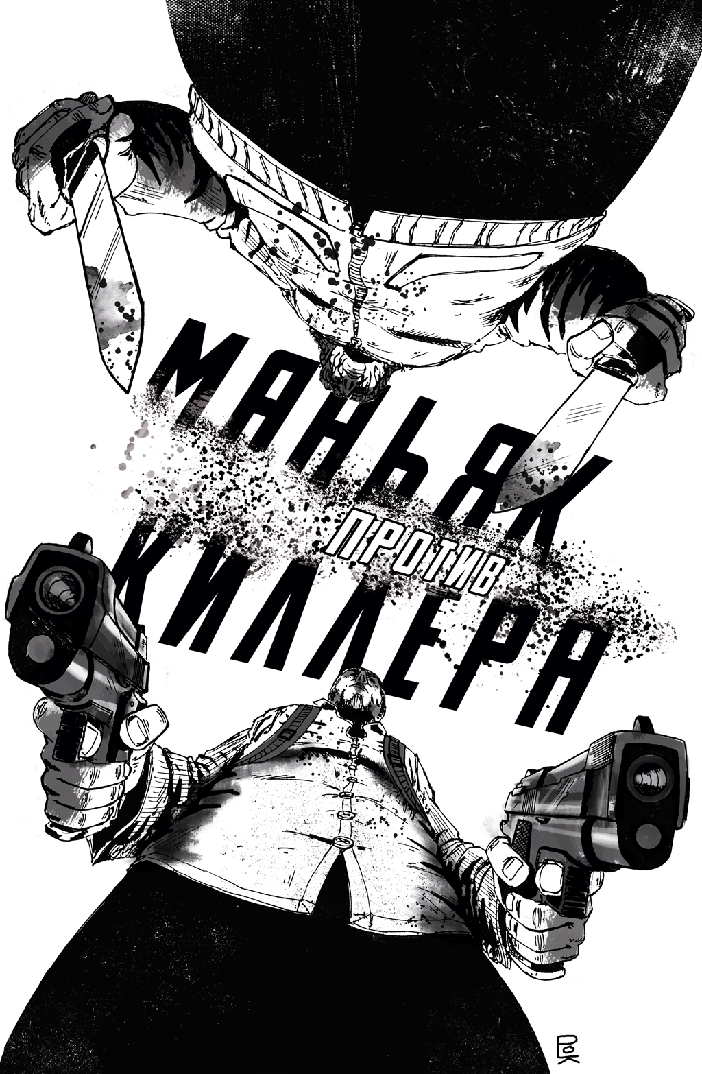 Комикс Маньяк против киллера: выпуск №48