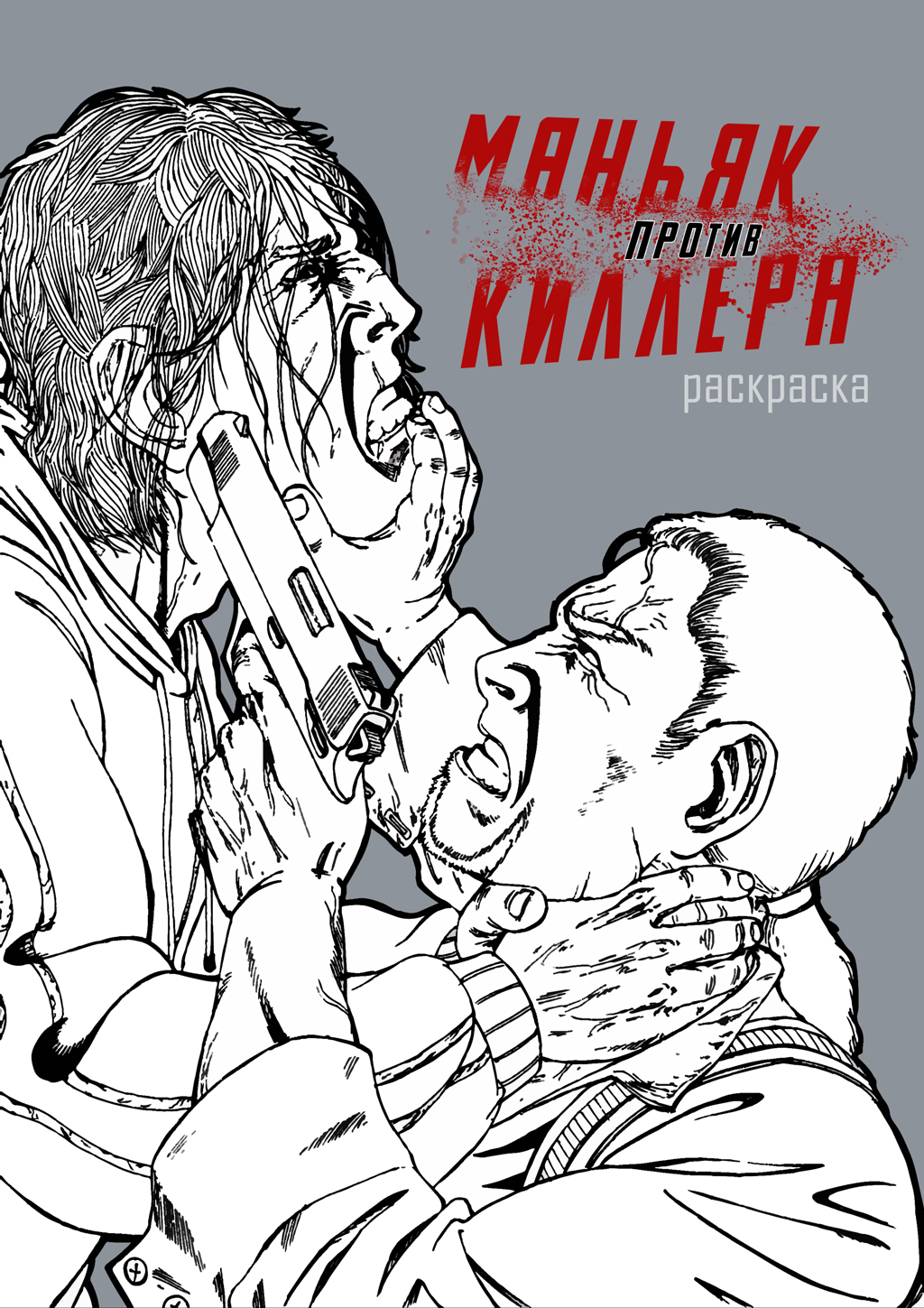 Комикс Маньяк против киллера: выпуск №127