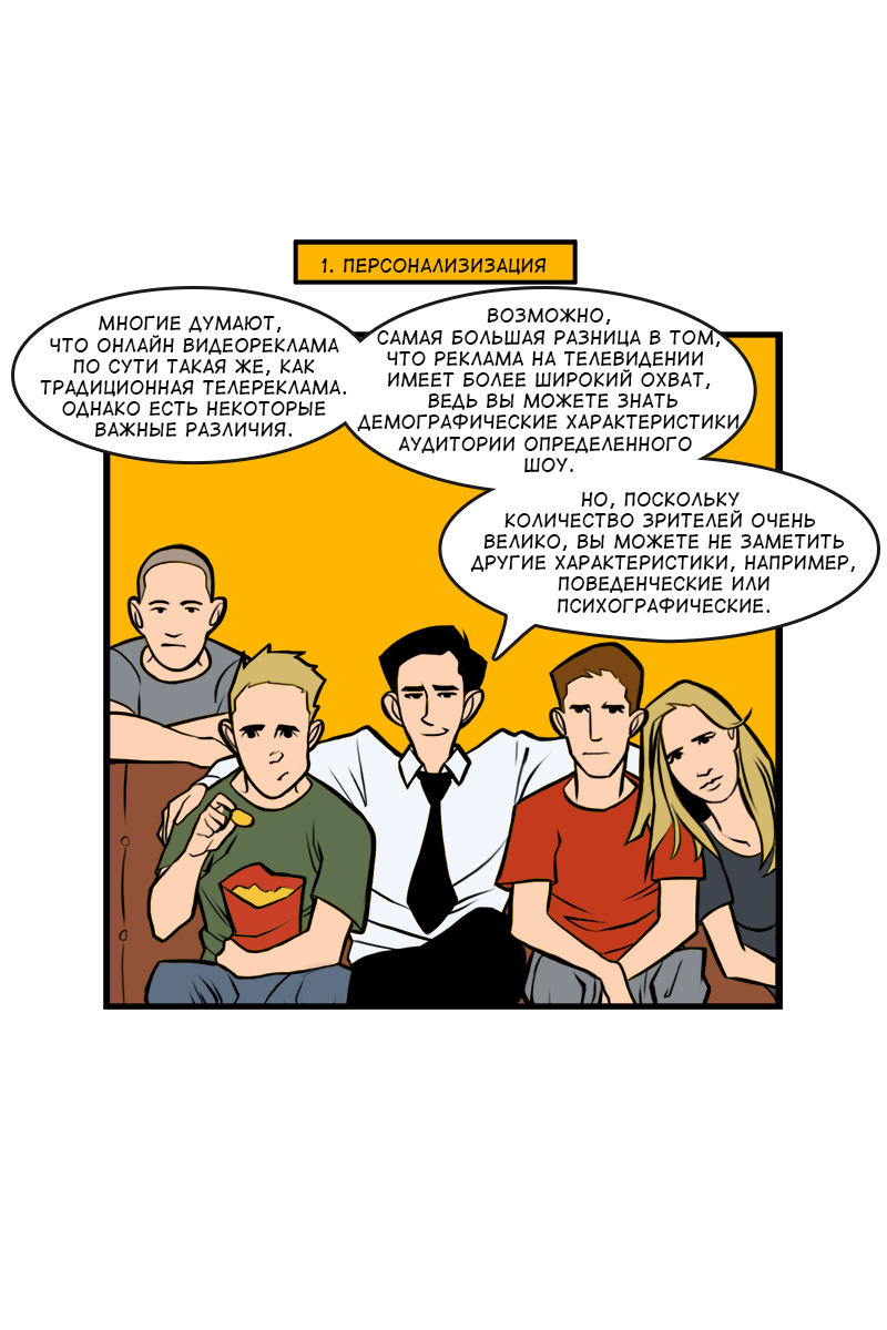 Комикс 8 советов для повышения эффективности видеорекламы: выпуск №4