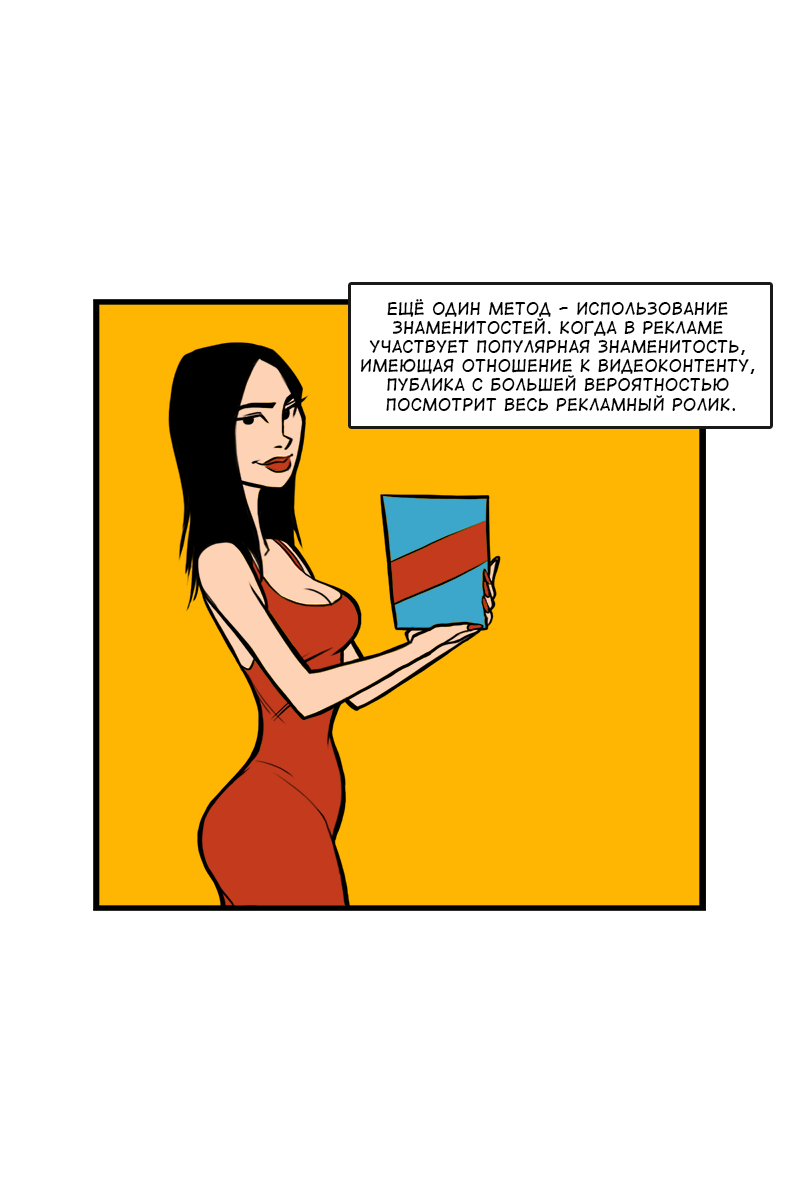 Комикс 8 советов для повышения эффективности видеорекламы: выпуск №10