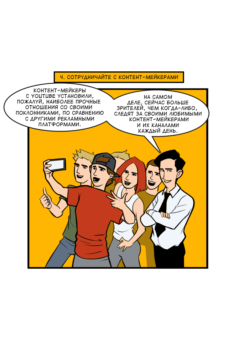 Комикс 8 советов для повышения эффективности видеорекламы: выпуск №12