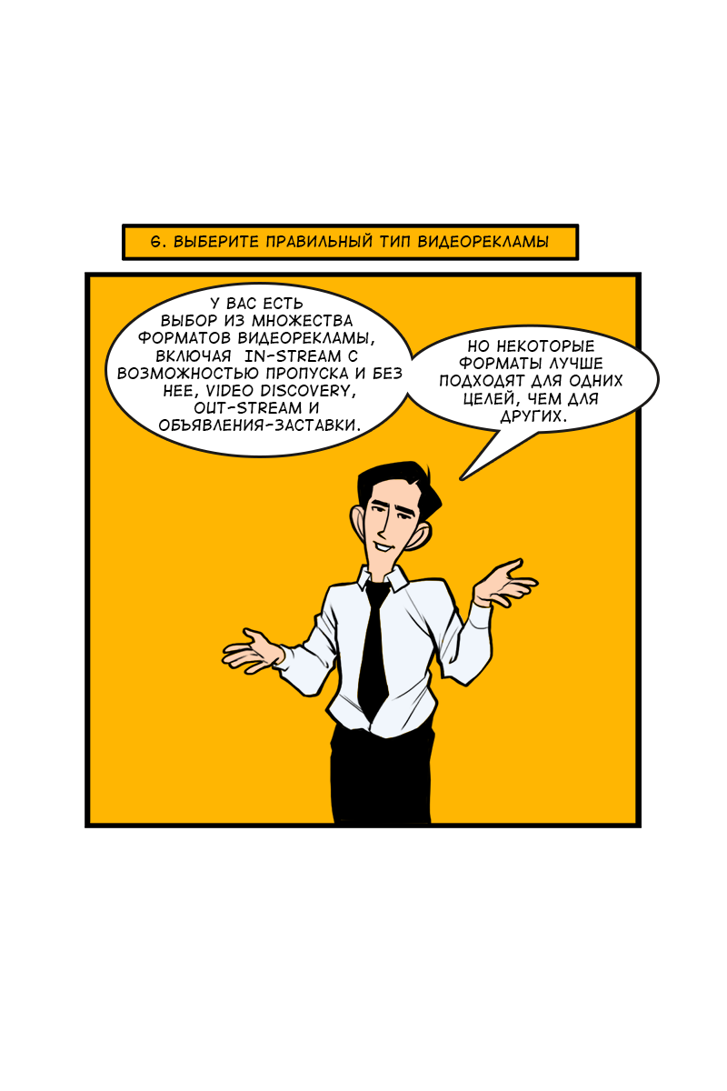 Комикс 8 советов для повышения эффективности видеорекламы: выпуск №17