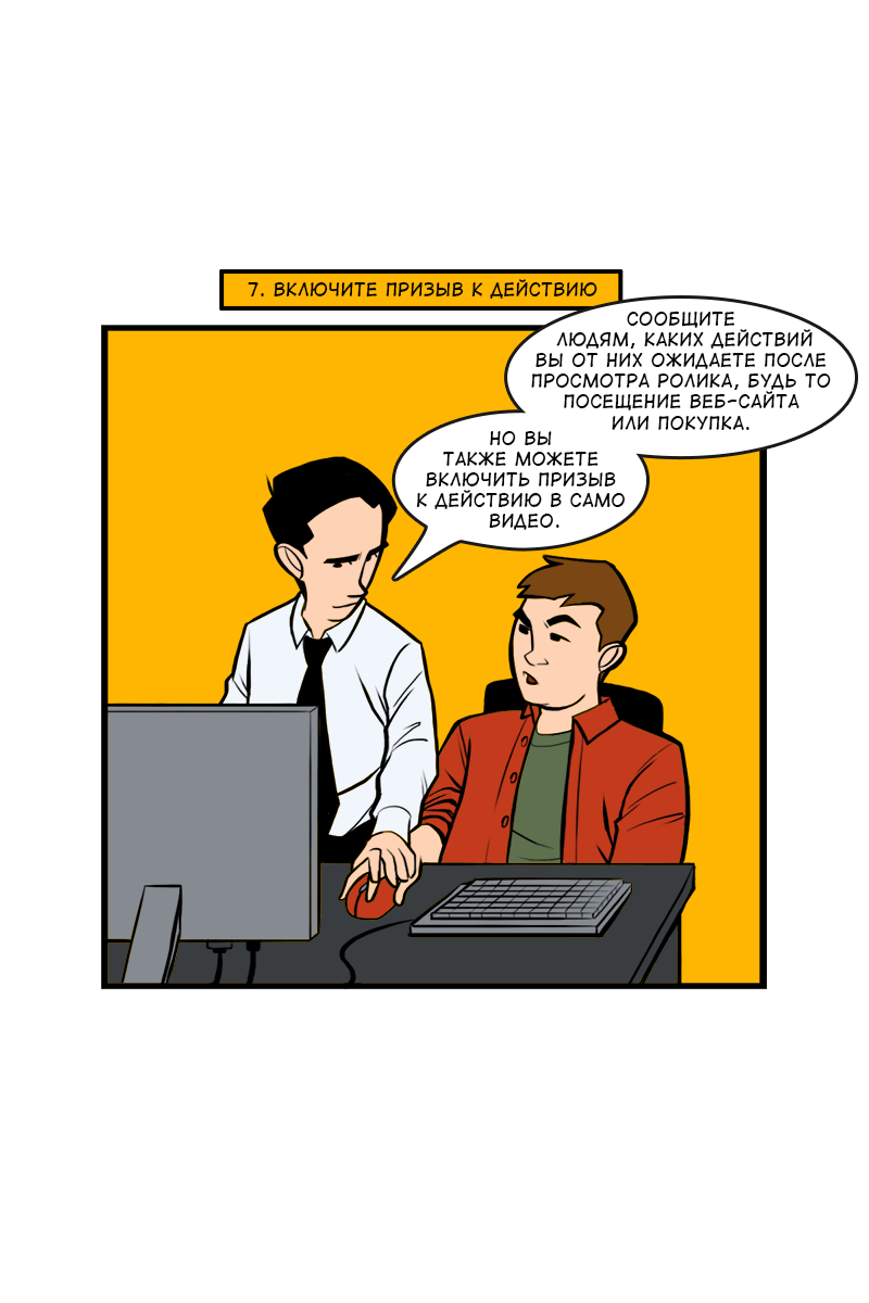 Комикс 8 советов для повышения эффективности видеорекламы: выпуск №20