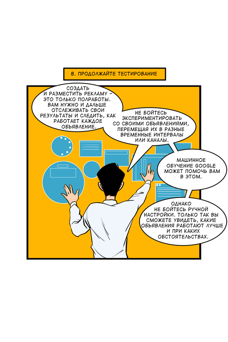 Комикс 8 советов для повышения эффективности видеорекламы: выпуск №21