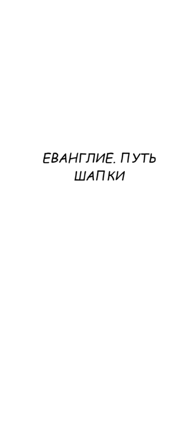 Комикс Евангелие. Путь шапки: выпуск №20