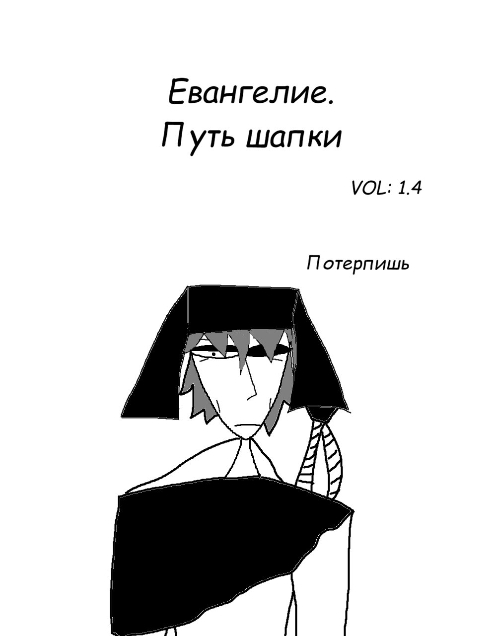 Комикс Евангелие. Путь шапки: выпуск №49
