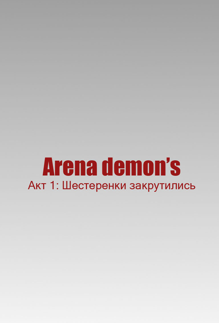 Комикс Arena Demon's: выпуск №12