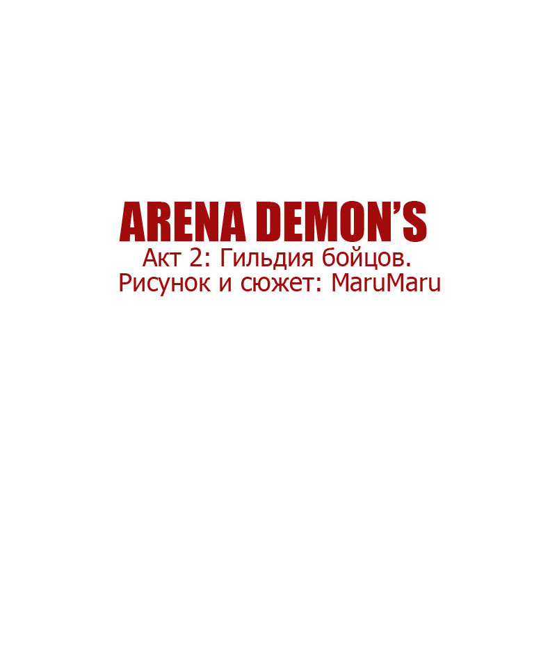 Комикс Arena Demon's: выпуск №30