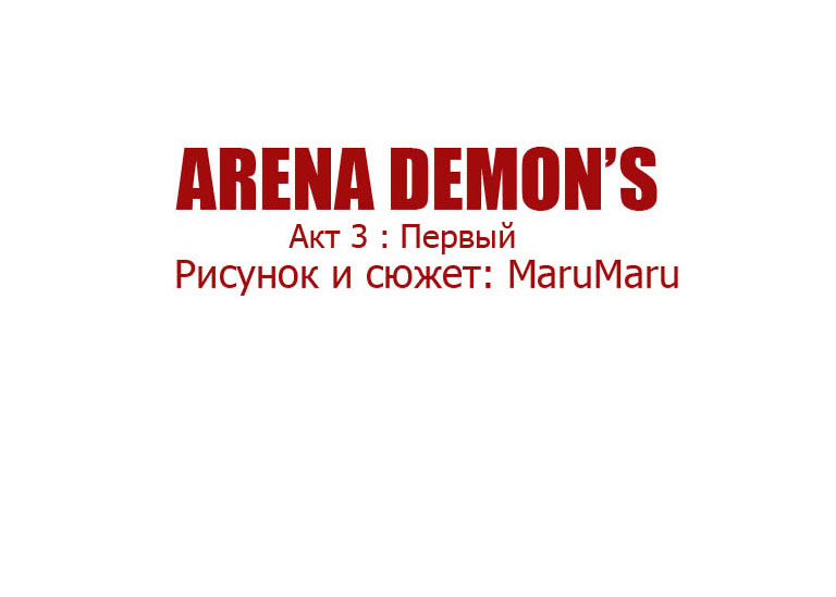 Комикс Arena Demon's: выпуск №51