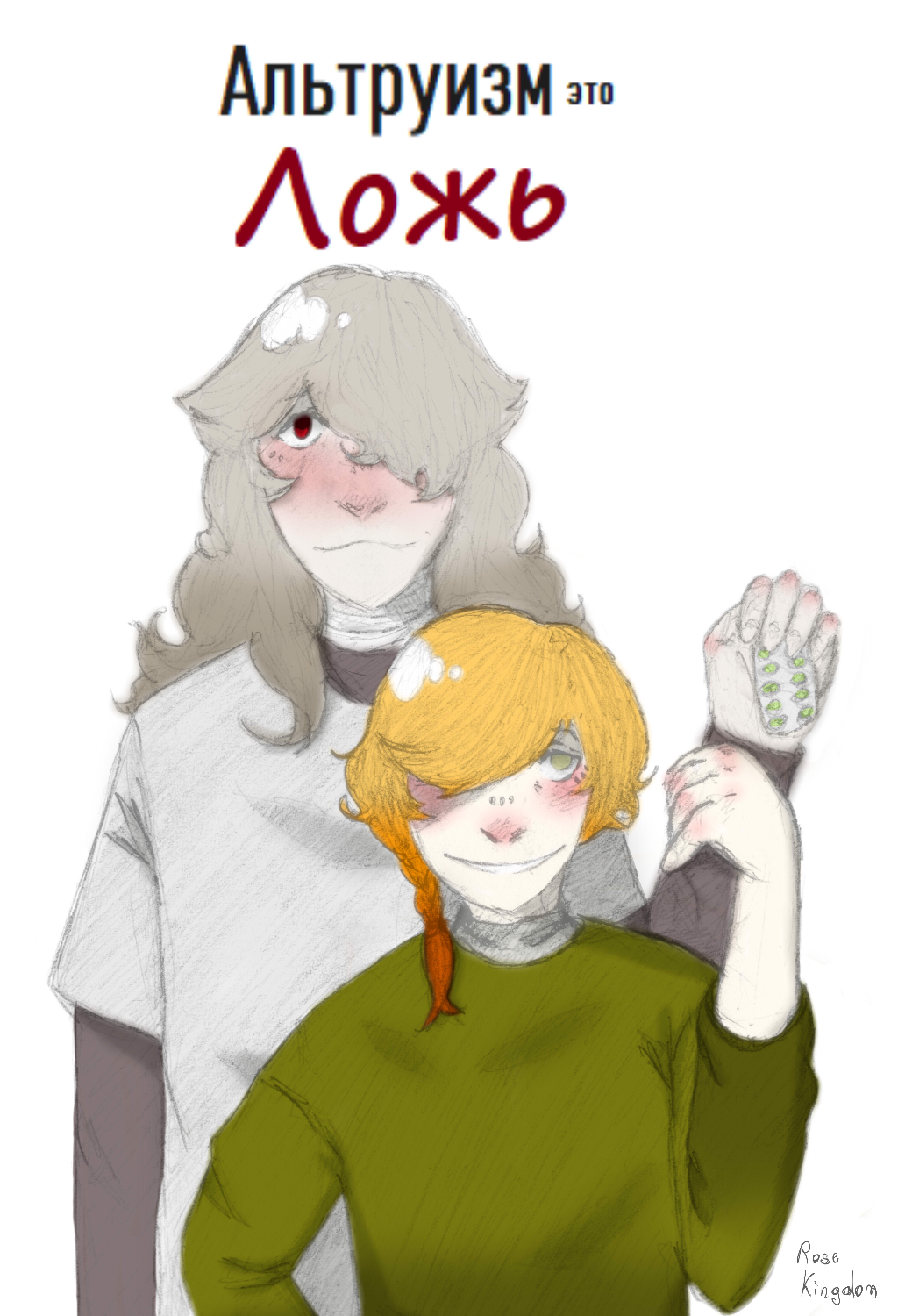 Комикс Альтруизм - это ЛОЖЬ.: выпуск №1