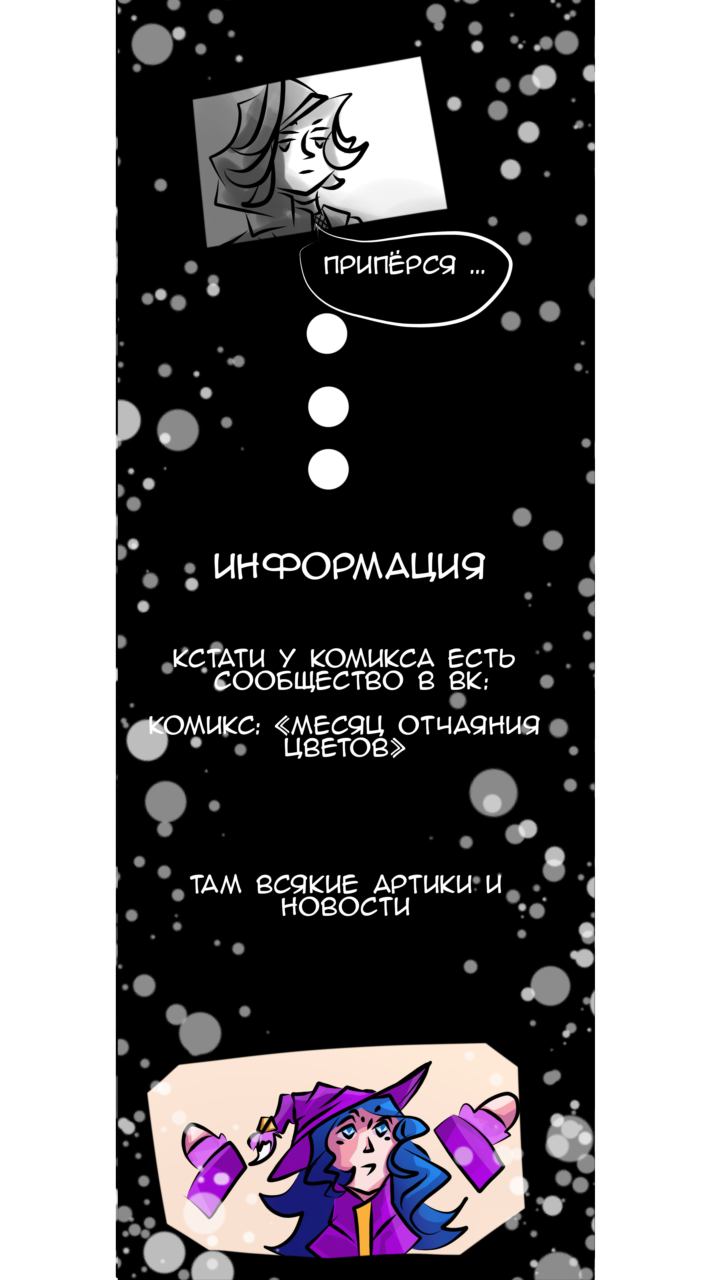 Комикс Месяц Отчаяния цветов(Заброшен. Старая версия.): выпуск №96