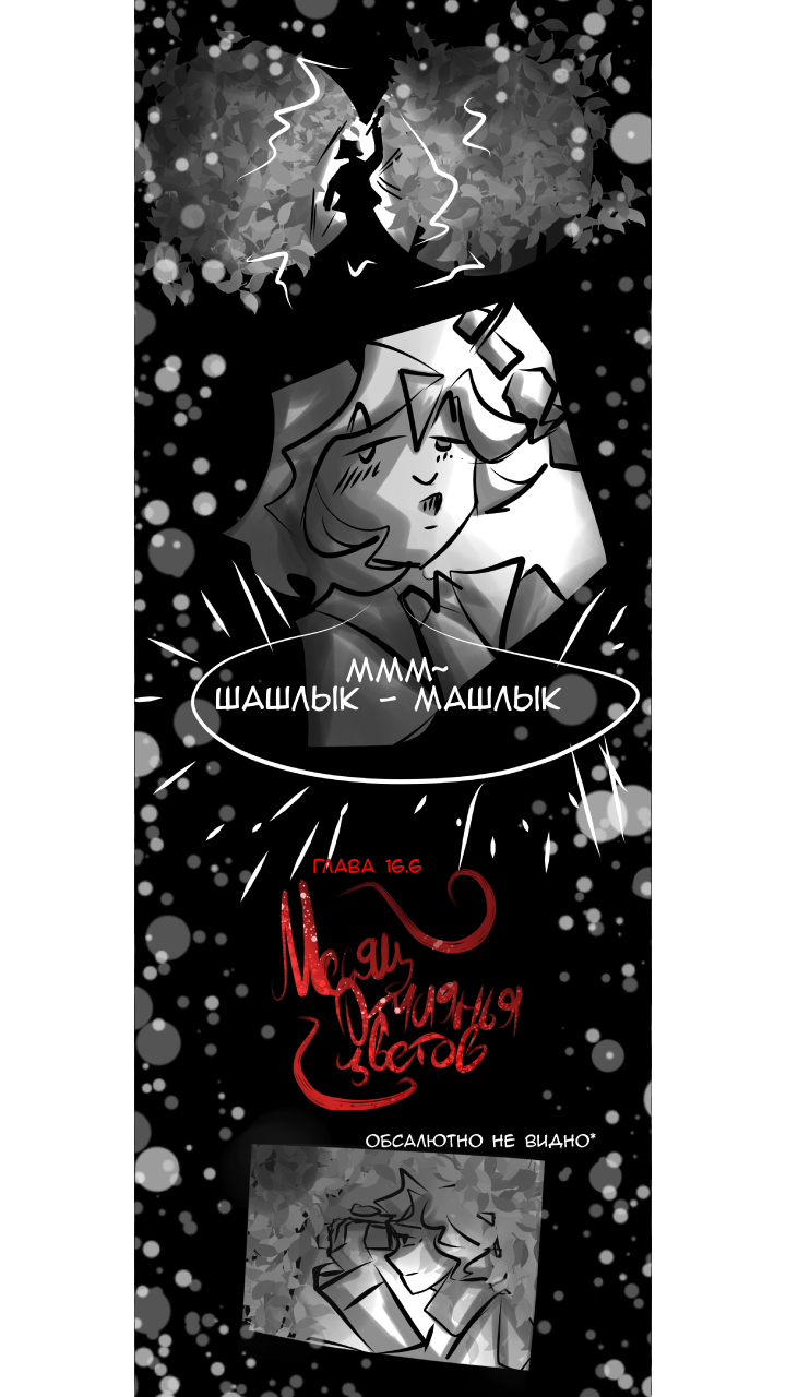 Комикс Месяц Отчаяния цветов(Заброшен. Старая версия.): выпуск №114