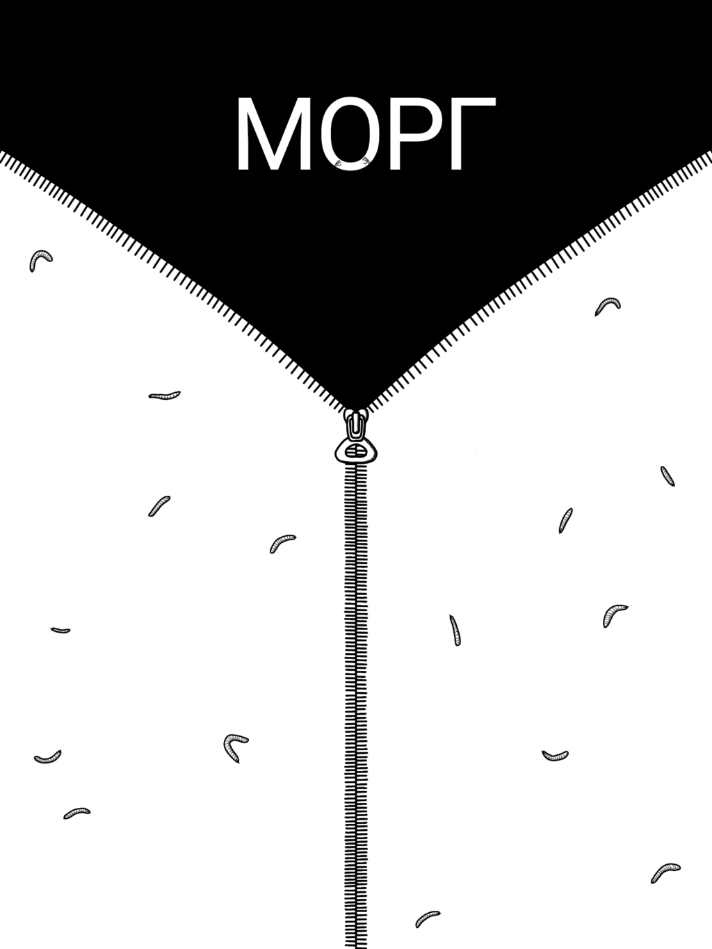Комикс Морг, новая жизнь, кто здесь рыбак.: выпуск №2