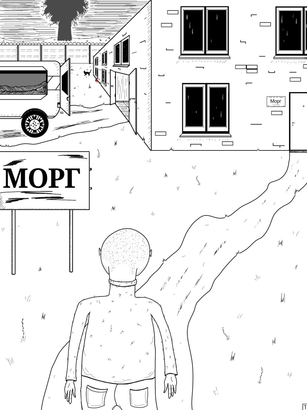 Комикс Морг, новая жизнь, кто здесь рыбак.: выпуск №3