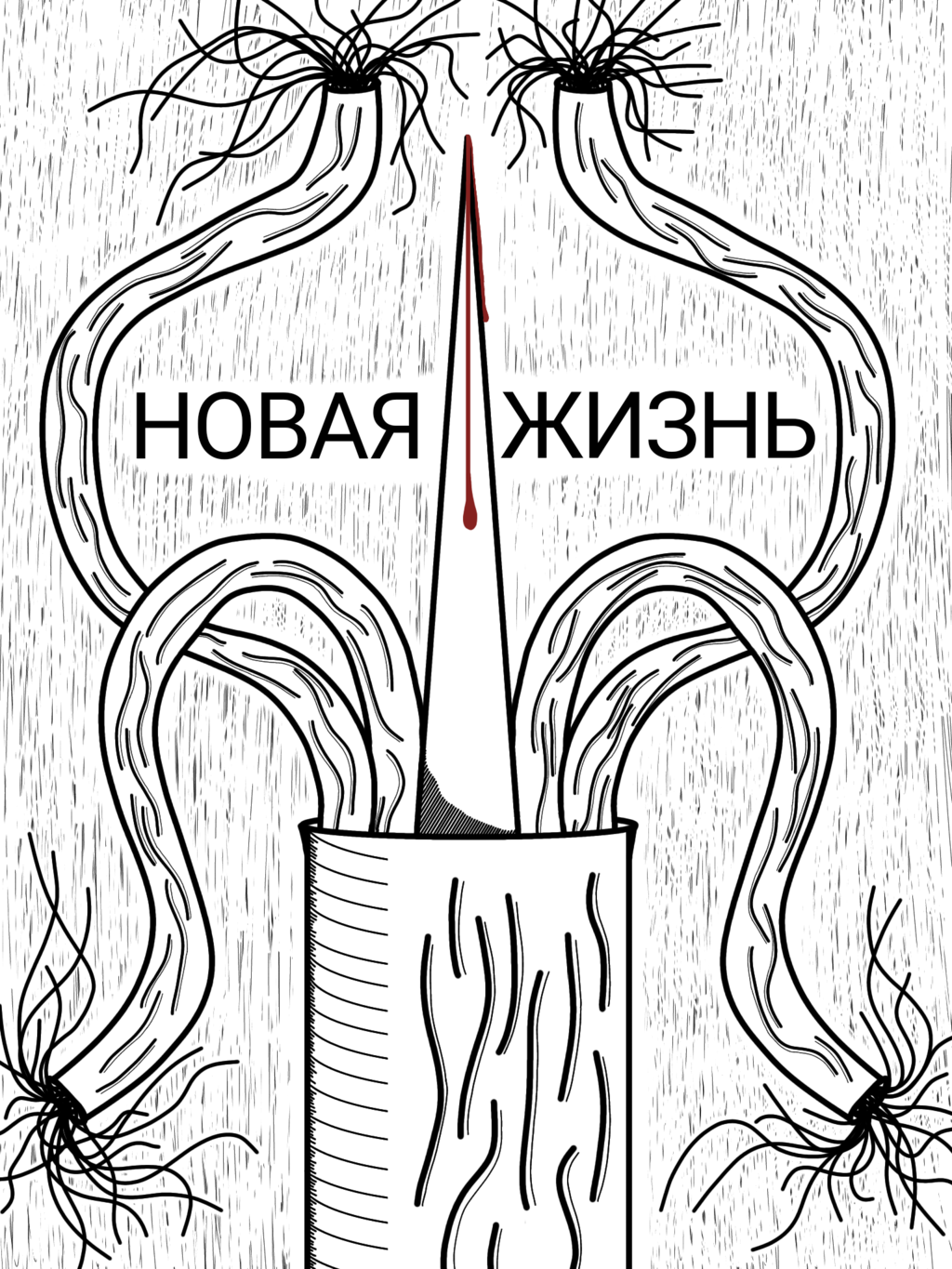 Комикс Морг, новая жизнь, кто здесь рыбак.: выпуск №18