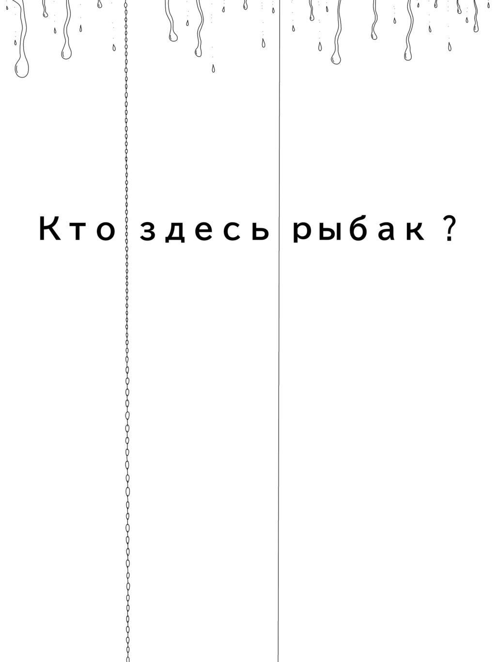 Комикс Морг, новая жизнь, кто здесь рыбак.: выпуск №39