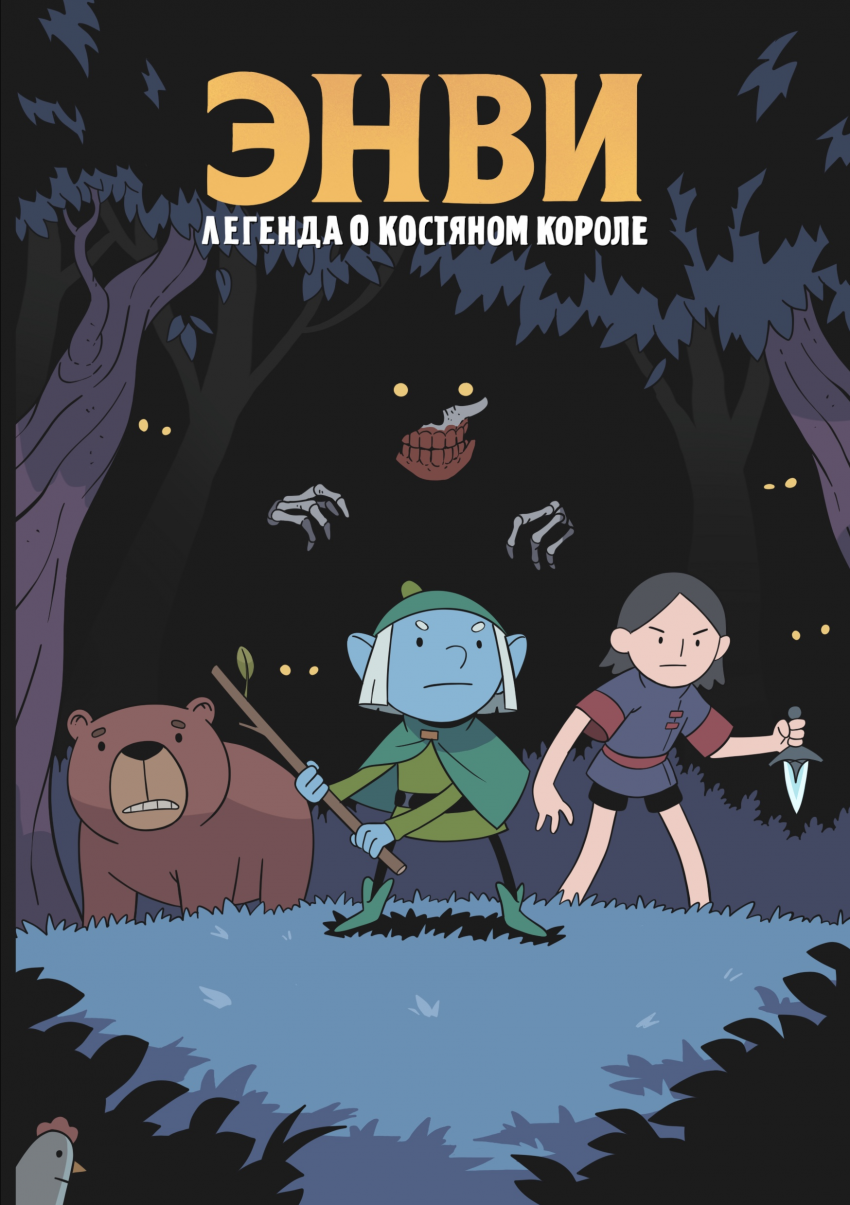 Комикс Энви легенда о костяном короле: выпуск №1