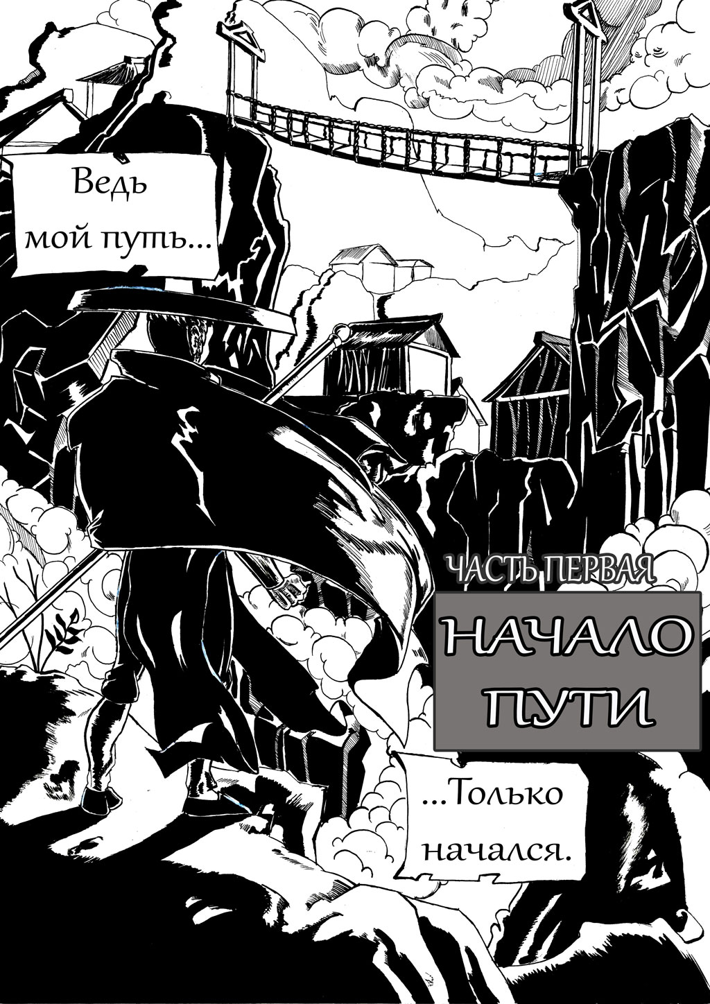 Комикс путь монаха. часть первая.: выпуск №7