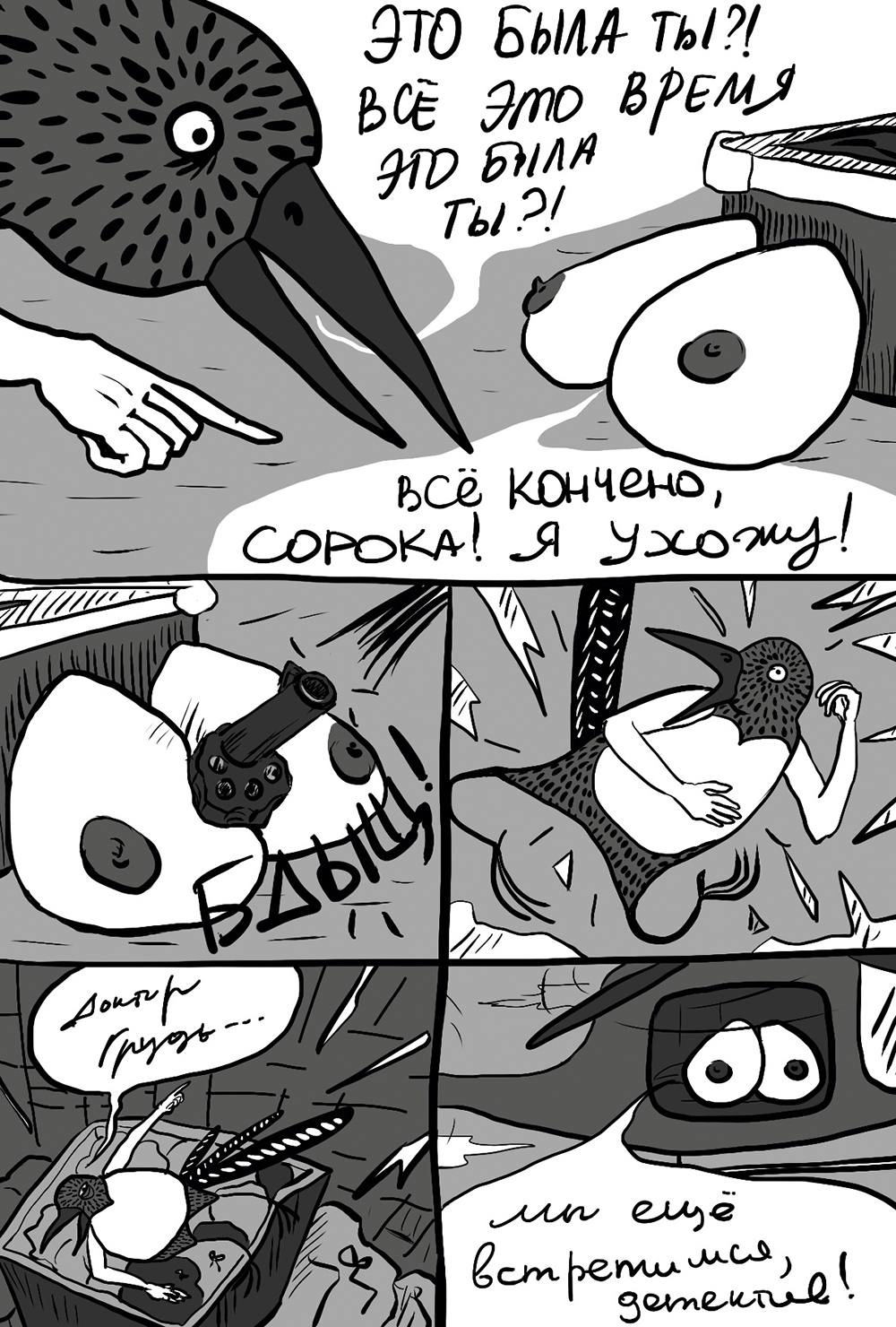 Комикс semmy_bird & sticky fingers: выпуск №23