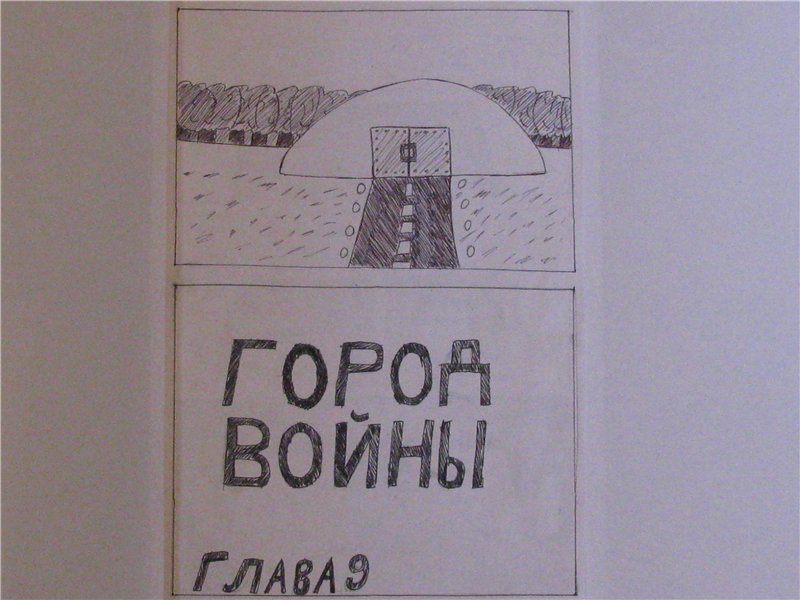 Комикс Gorod Woini 1: выпуск №301