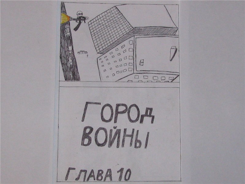 Комикс Gorod Woini 1: выпуск №341