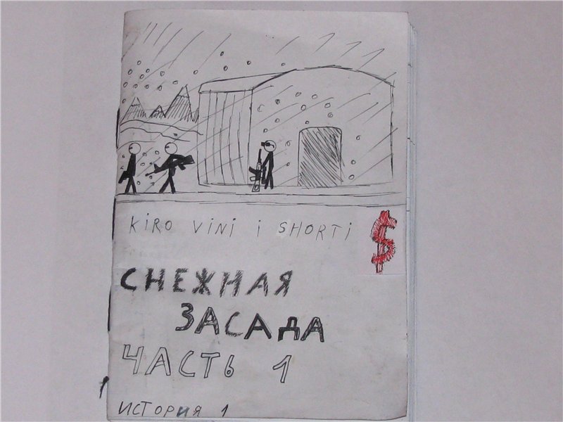 Комикс Snegnaya Zasada1: выпуск №1