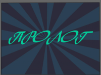 Превью выпуска №2