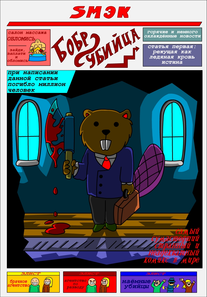 Комикс Бобр-убийца: выпуск №1